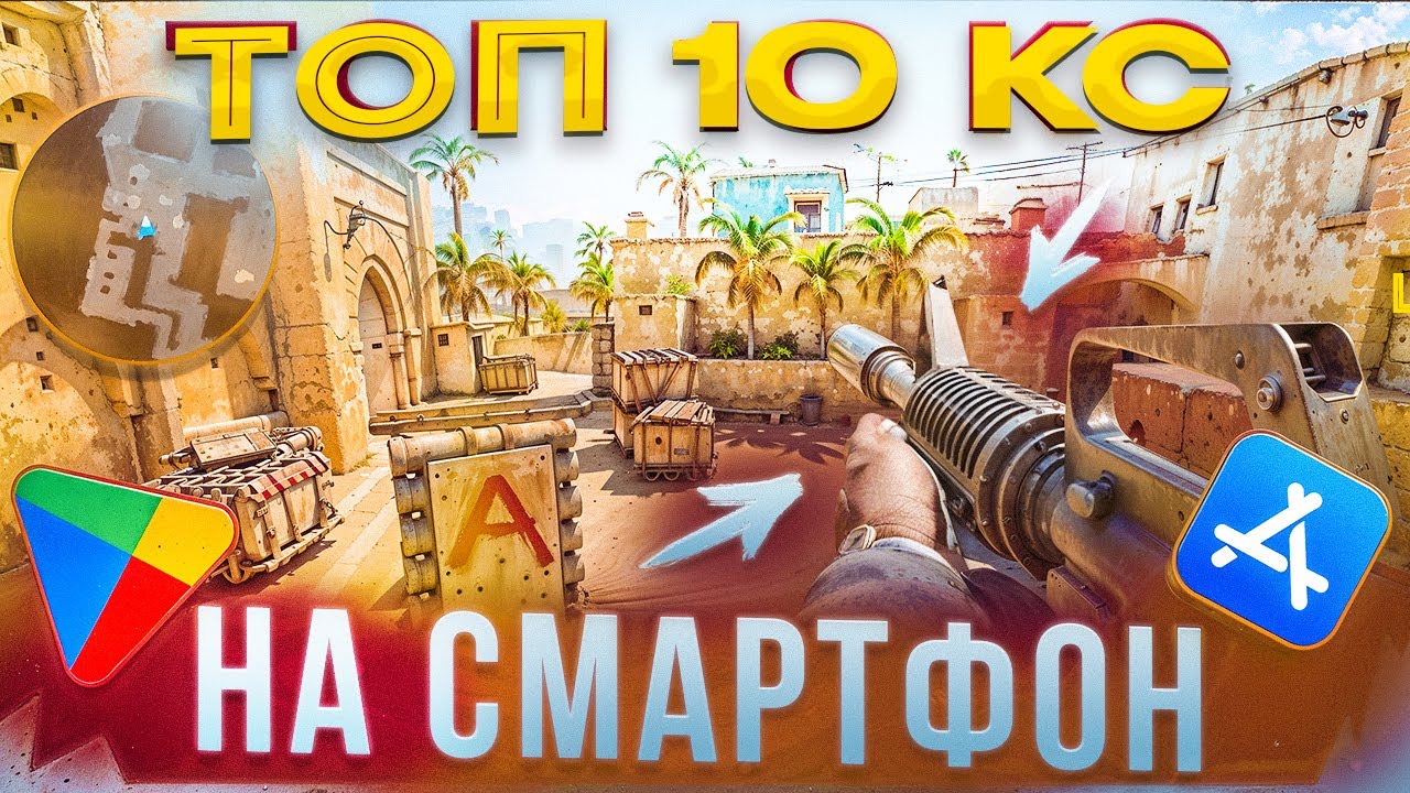 ТОП 10 КЛОНОВ КС НА СМАРТФОНЫ в GOOGLE PLAY / CS GO MOBILE / CS MOBILE