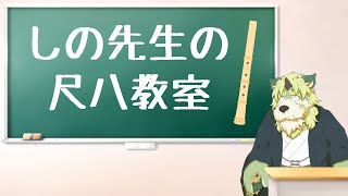 【授業配信】しの先生の尺八教室！【狛石シノ】