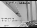 【歌詞あり】ロンディ/UNIONE 耳コピ弾き語り