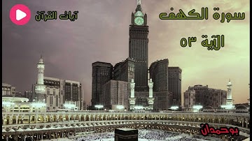 سورة الكهف الآية: ٥٣ ورأى المجرمين النار... / الشيخ مشاري راشد العفاسي