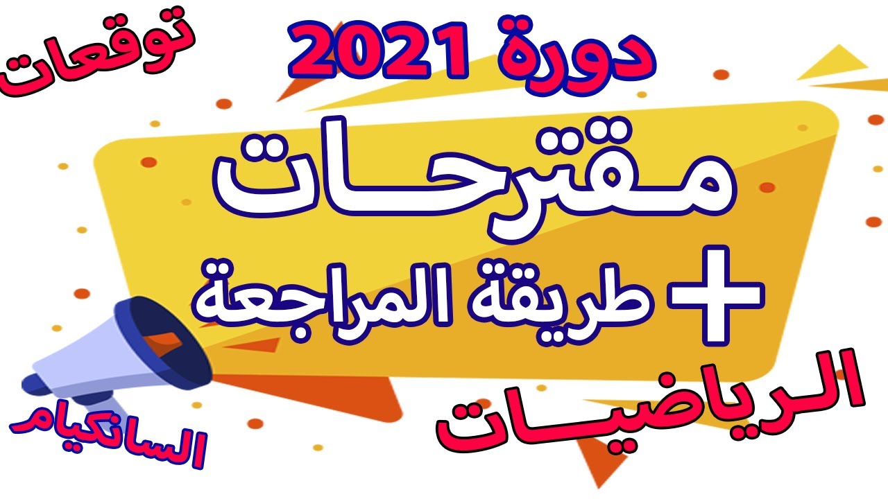 طريقة المراجعة للسانكيام وتوقعات  اختبار الرياضيات مقترح شهادة التعليم الابتدائي