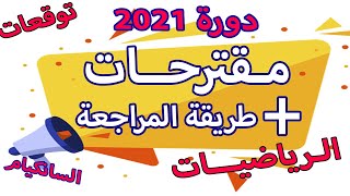 طريقة المراجعة للسانكيام وتوقعات  اختبار الرياضيات مقترح شهادة التعليم الابتدائي