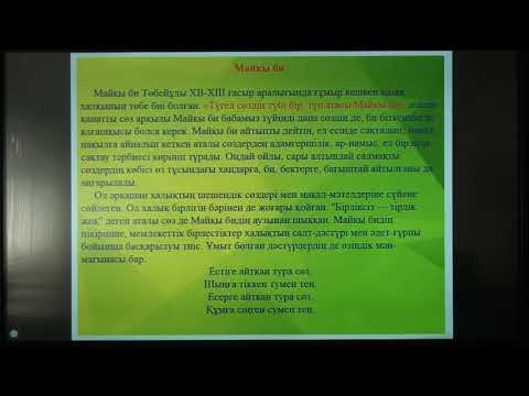 9сынып. Қазақ әдебиеті пәні. Шешендік өнер. Майқы бидің шешендік сөздері