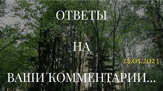 ОТВЕТЫ НА ВАШИ КОММЕНТАРИИ... (23.05.2023)