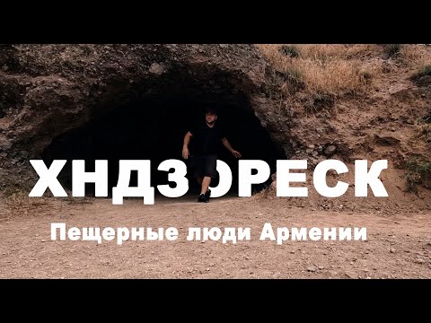 Ереван, Армения 2022 | ХНДЗОРЕСК, самый старый город и пещерные люди Армении