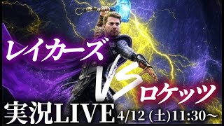 【レイカーズ実況LIVE】勝てば西3位確定#nba2k #nbahighlights #渡邊雄太 #八村塁 #富永啓生 #クーズ男#河村勇輝#レブロン