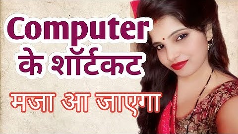 कंप्यूटर के शॉर्टकट || Computer Ke Shortcuts