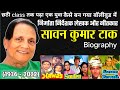 सावन कुमार टाक बायोग्राफी  | सलमान को बनाया स्टार |  मीना कुमारी ने बनाया डायरेक्टर  #sawankumartak