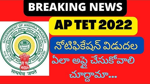 AP TET 2022 Notification Released complete details in Telugu @NRKBadi