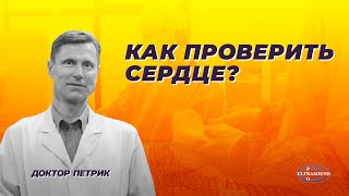 Как проверить сердце.