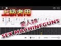 【TAB譜】愛人28/SEX MACHINEGUNS【エレキギター上級者用練習曲】