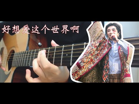 好想爱这个世界啊 - 华晨宇