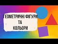 Кольори та геометричні форми для дошкільнят українською