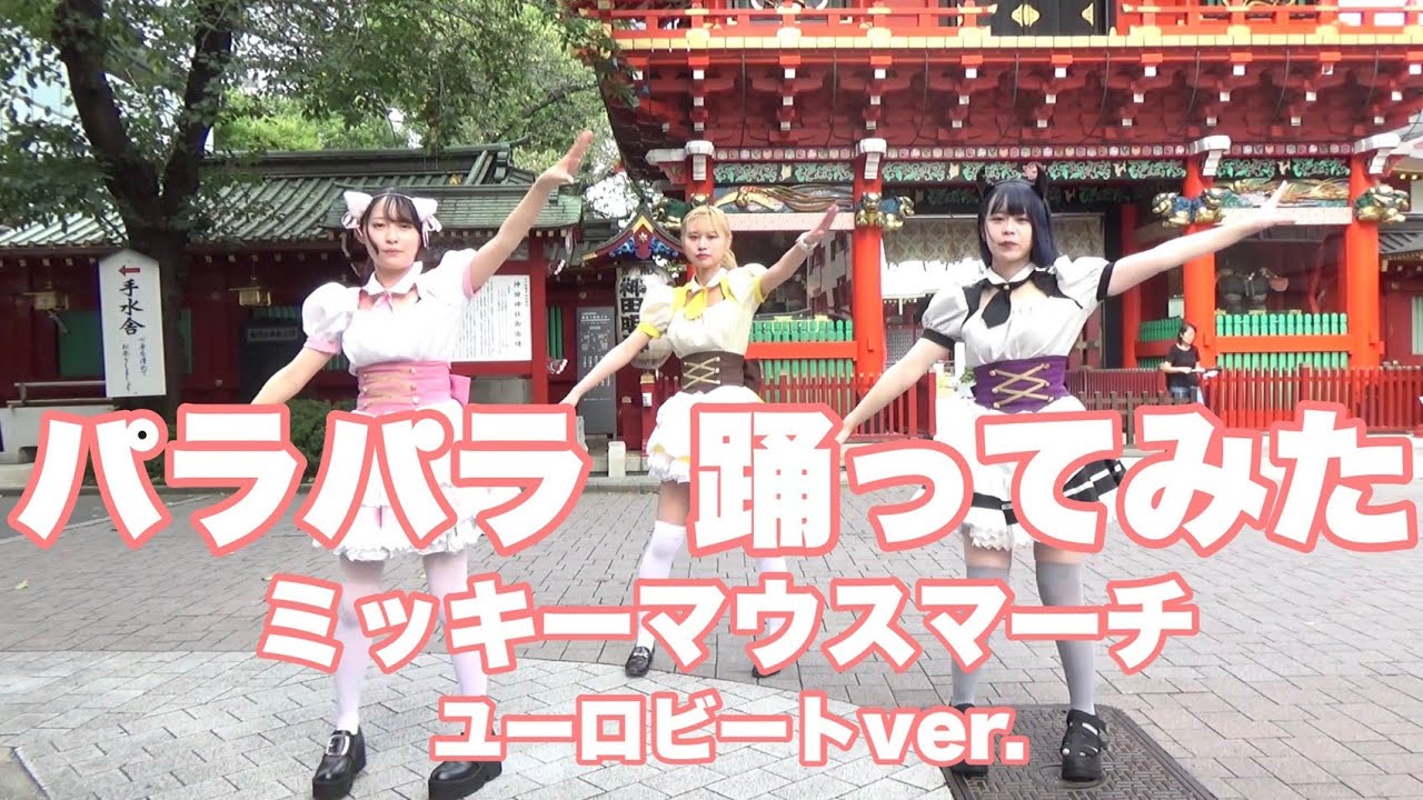 踊ってみた ミッキーマウスマーチ ユーロビート 秋葉原メイドカフェ マジカルロリポップ Youtube