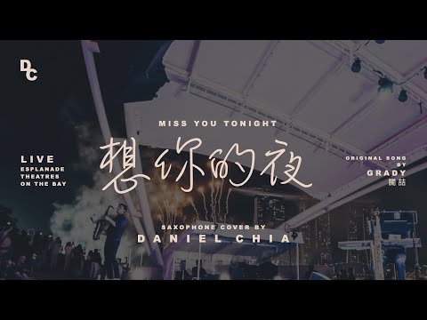 關喆 Grady [想你的夜 Miss You Tonight] Saxophone Cover by Daniel Chia