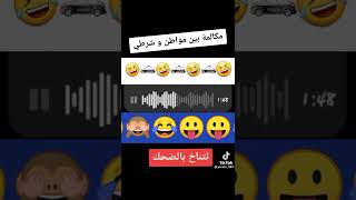 مكالمة هاتفية بين مواطن وشرطي 🤣 screenshot 5