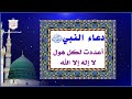 دعاء أعددت لكل هول لا إله إلا الله عن النبي محمد صلى الله عليه وآله