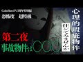【恐怖度:超特級】第二夜「心理的瑕疵物件の恐怖」