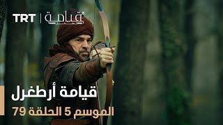 قيامة أرطغرل الموسم الخامس | الحلقة 79