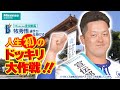 2024年 牧秀悟選手のドッキリ大作戦 Hisense presents