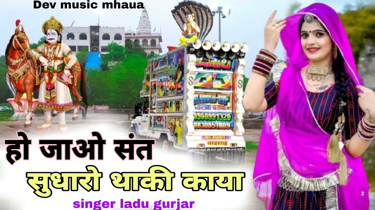 Dhol remix | हो जाओ संत सुधारो थाकी काया | singer naval Kishor ladu Gurjar | new Rajasthani bhajan
