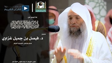 ما تيسر من سورة العنكبوت للشيخ : فيصل بن جميل غزاوي - مغرب الأربعاء ٤ جماد الأولى ١٤٤٣ هـ