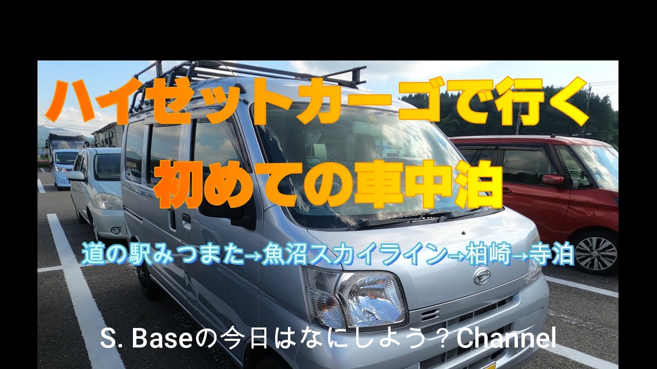 ハイゼットカーゴ 初めての車中泊 真夏 前編 道の駅みつまたは涼しい 車中泊 キャンプ応援サイト
