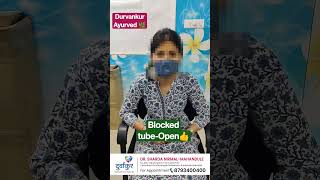 Blocked fallopian tubes open by research base medicines of Durvankur Ayurved tubalblockage ayurved