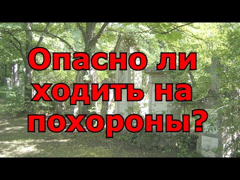 Опасно ли ходить на похороны? Народные приметы