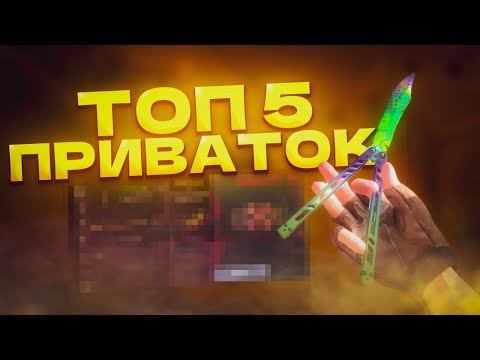 ТОП 5 ЛУЧШИХ ПРИВАТОК ПО STANDOFF 2😱