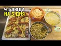 Готовлю на несколько дней / меню для всей семьи ♥ Анастасия Латышева