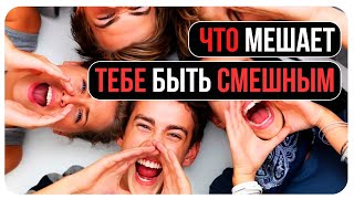 Что Мешает Быстро Научиться Шутить/Как Смешно Шутить/Как Быть Остроумным/Как Улучшить Чувство Юмора