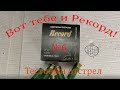 Вот тебе и рекорд ! Тестовый отстрел