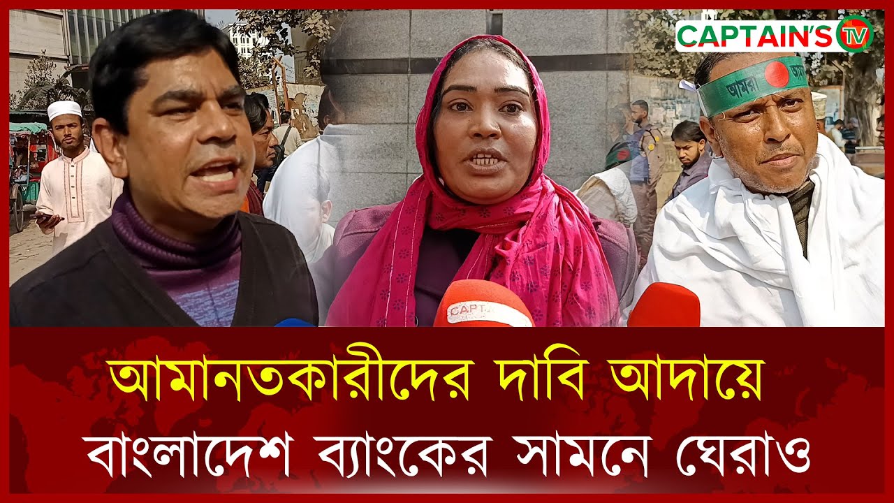 আমানতকারীদের দাবি আদায়ে বাংলাদেশ ব্যাংকের সামনে ঘেরাও | Bank Protest Bangladesh | Captains Tv