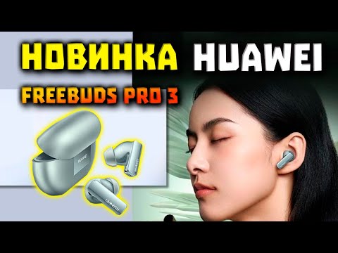 НОВЫЕ Huawei FreeBuds Pro 3 (2023) - Кодек, Шумодав и StarLight