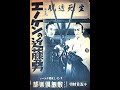 エノケンの近藤勇      山本嘉次郎監督   榎本健一 二村定一 中村是好  1935年製作