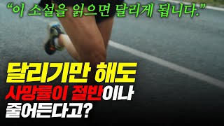 달리기 효능 & 달리기를 하게 만드는 최고의 소설! [연희동 러너]
