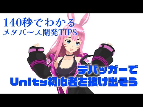 デバッガーでUnity初心者を抜け出そう #140秒でわかるメタバース開発TIPS