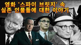 적국의 스파이를 변호한 제임스 도노반ㅣ영화 '스파이 브릿지' 속 실존 인물과 역사적 배경까지