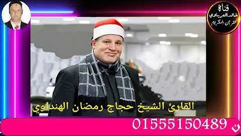 امسيه دينيه مسجله من اذاعه القران الكريم تلاوه قرانيه للقارئ الشيخ حجاج رمضان الهنداوي٢٠٢٢/٤/٦م