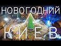 НОВОГОДНИЙ КИЕВ / Как украсили Киев к 2021 году? Главная елка, Софийская, Контрактовая