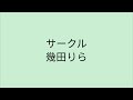 【歌詞付き】 サークル - 幾田りら