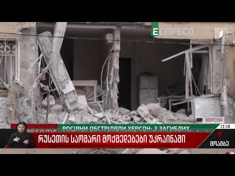 რუსეთის საომარი მოქმედებები უკრაინაში