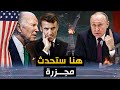 روسيا تكشف &quot; عورة أمريكا &quot; وزيلينسكي يعتذر للمسلمين .. والعراق يتعرض للقصف .!!