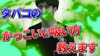 たばこ タバコかっこいい吸い方教えます Youtube