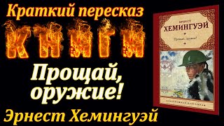 Прощай, оружие! Эрнест Хемингуэй. Краткий пересказ. Пламя мудрости.