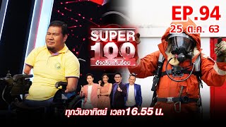 Super 100 อัจฉริยะเกินร้อย | EP.94 | 25 ต.ค. 63 Full HD