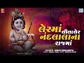 Lerma Lila Ler | Nidhi Dholakiya | Superhit Krishna Bhajan | Gujarati Bhajan