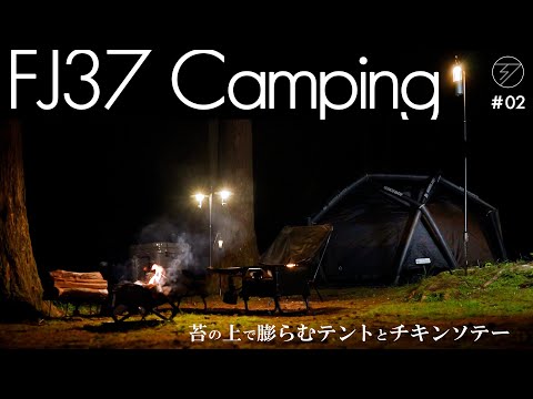 FJ37 Camping　#02 苔の上で膨らむテントとチキンソテー　HEIMPLANET×UNCRATE / THE CAVE