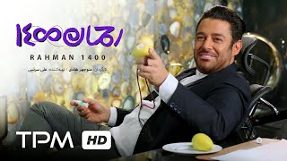 خنده دارترین صحنه های فیلم کمدی رحمان 1400 🤣 | Rahman 1400 Best Scenes